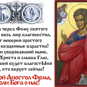 19 Октября день памяти Святого апостола Фомы