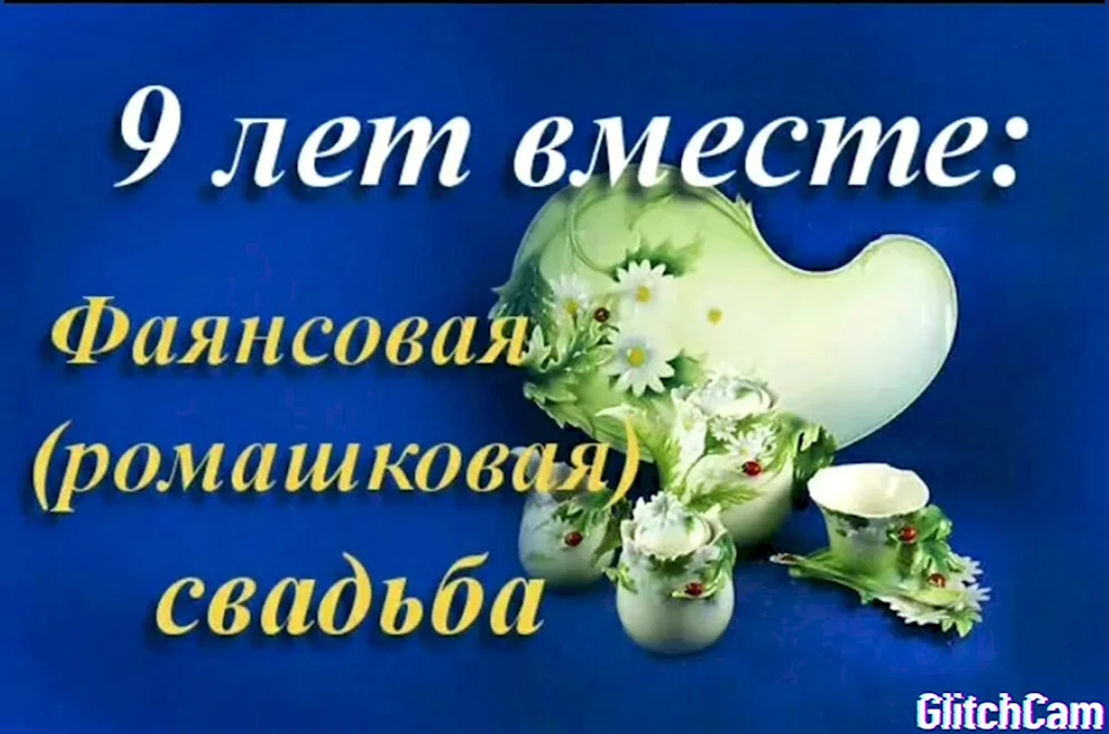 С годовщиной свадьбы 9л. 9 Лет свадьбы. Поздравление с 9 летием свадьбы. Фаянсовая свадьба поздравления. Поздравление с годовщиной свадьбы 9 лет.