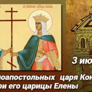 День равноапостольных царя Константина и матери его царицы Елены