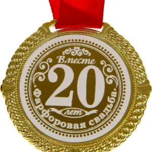 Медаль 40 лет Рубиновая свадьба