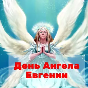 С днем ангела Евгения