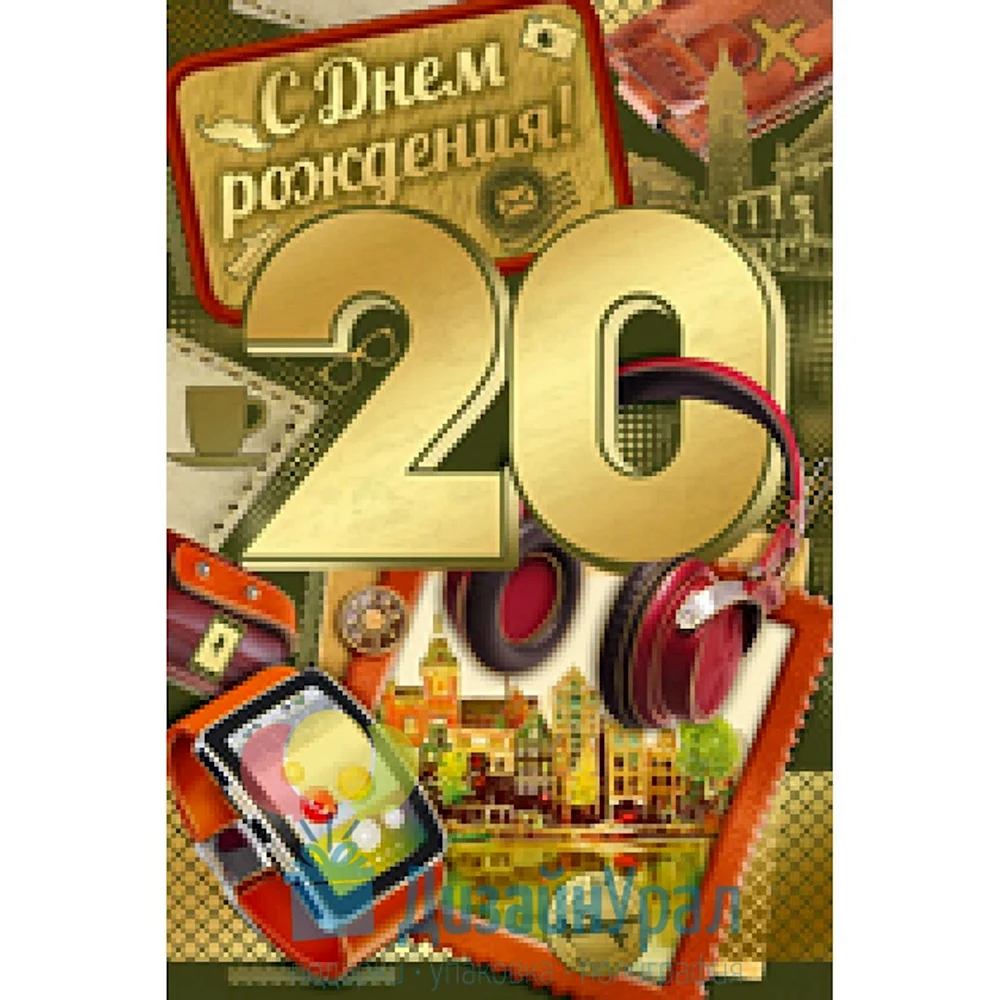 С днём рождения 20 лет. Открытки с двадцатилетием. С юбилеем 20 лет парню. 20 Лет юбилей день рождения.