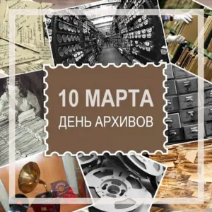 10 Марта день архивов России