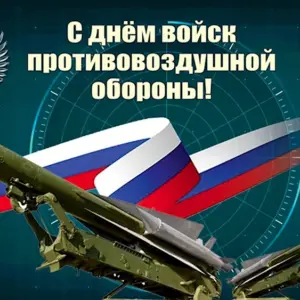 11 Апреля день войск противовоздушной обороны России