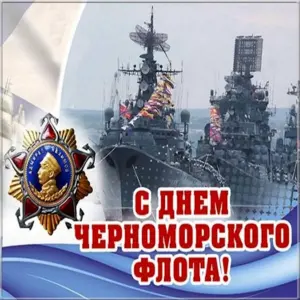 13 Мая — день Черноморского флота ВМФ