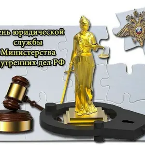 19 Июля день юридической службы Министерства внутренних дел РФ