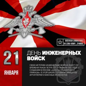 21 Января день инженерных войск России