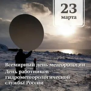 23 Марта день работников гидрометеорологической службы РФ
