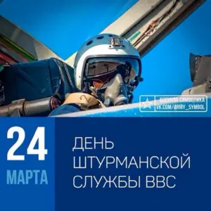 24 Марта день штурмана ВВС России