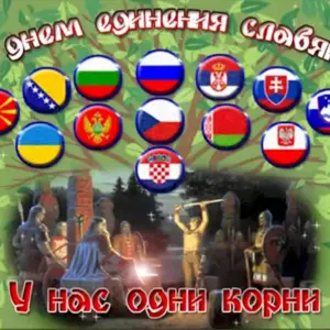 25 Июня праздник день дружбы и единения славян
