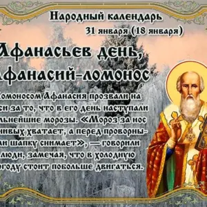 31 Января Афанасьев день Афанасий Ломонос