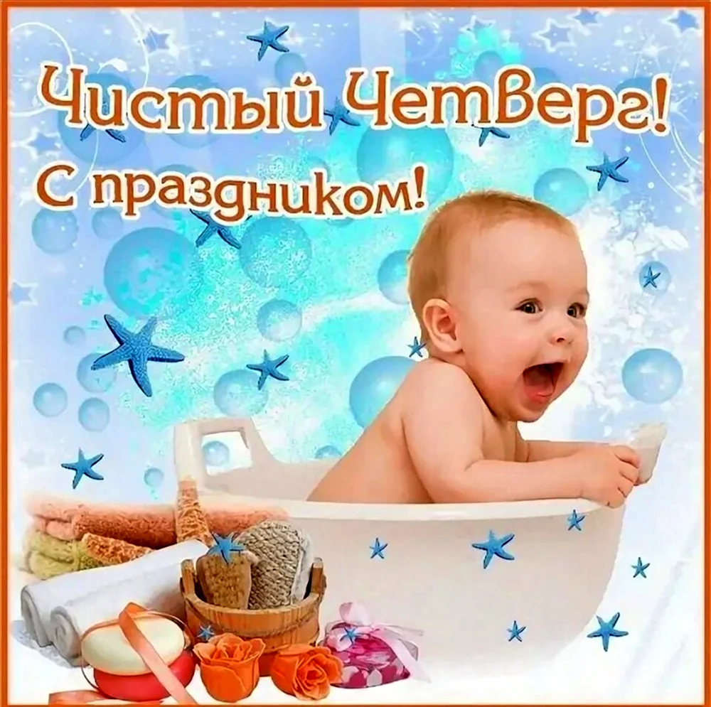 Открытки м чистым четвергом