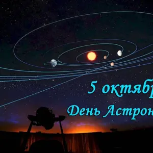 День астрономии