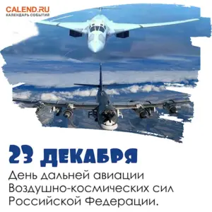 День дальней авиации ВВС Российской Федерации