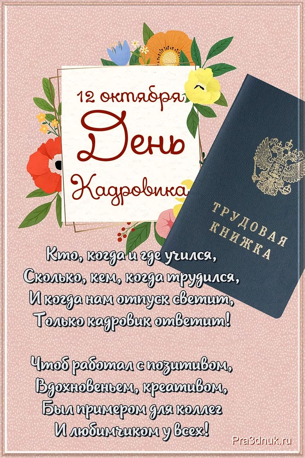 Поздравление с днем кадровика 24 мая. 24 Мая день кадрового работника (день кадровика). С днем кадрового работника поздравление. Поздравление с днем кадрового работника открытка. 24 Мая день кадровика поздравления.