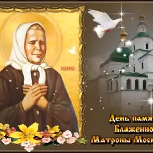 День памяти Святой Матроны Московской