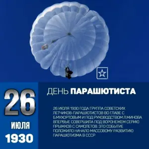 День парашютиста в России
