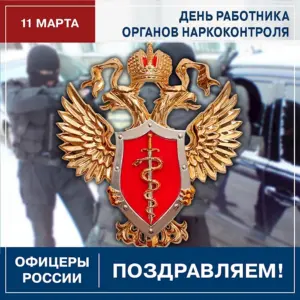 День работников наркоконтроля России