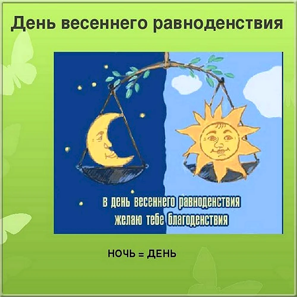 Картинки с праздником равноденствия. День весеннего равноденствия. Де но т весеннего равноденствия. День весенегоравноденствия. День весеннего равноденс.