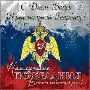 День войск национальной гвардии Российской Федерации