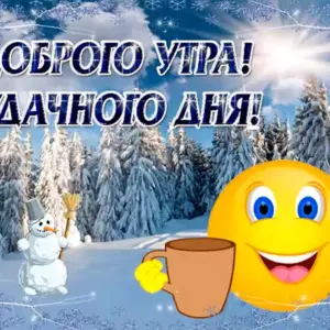 Доброго зимнего утра и хорошего дня