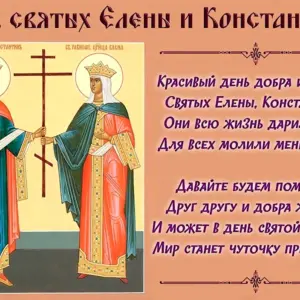 Елена и Константин святые день