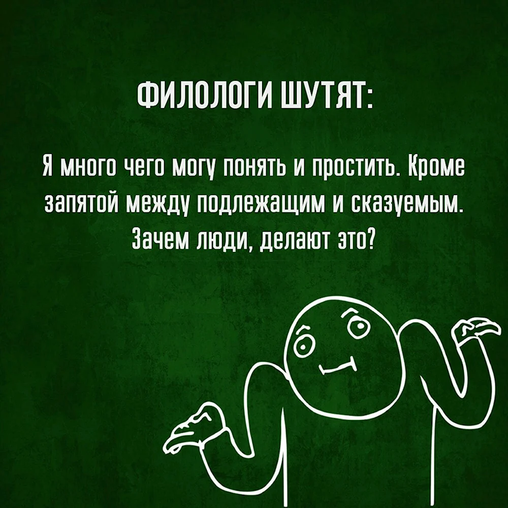 Филологические шутки. Шутки про филологов. Филологические анекдоты. Анекдот про филолога.