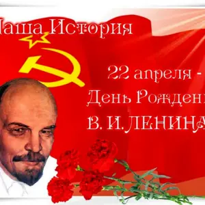 Ленин Владимир Ильич день рождения