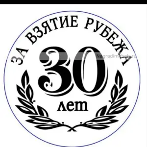 Медаль 30 лет юбилей