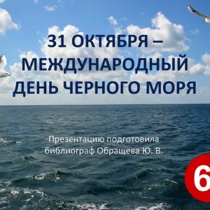 Международный день черного моря 31 октября