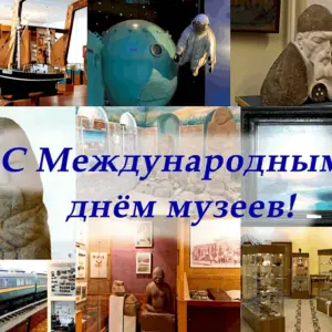 Международный день музеев