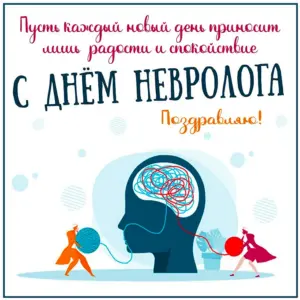 Международный день невролога
