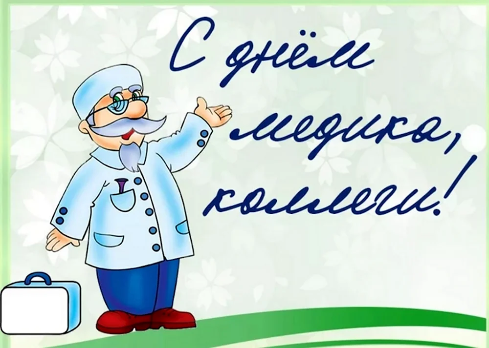 С днем медработника картинки прикольные. Поздравления с днём медицинского работника. Открытка с днем медработника. Поздравления с днём медицинского работника открытки. С днем медработника поздравления.