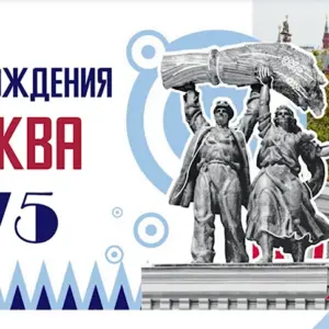 Поздравить москвичей с днем города