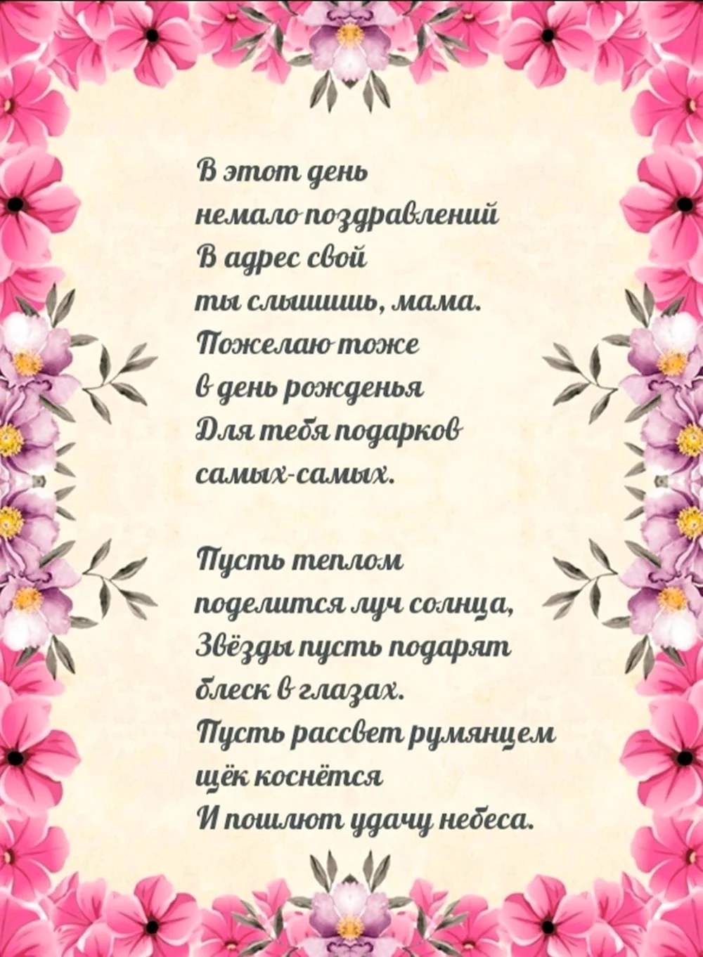 Четверостишие маме на день рождения. Поздравление маме. День рождения мамы. Поздравления с днём рождения маме красивые. Стихотворение на день рождения.