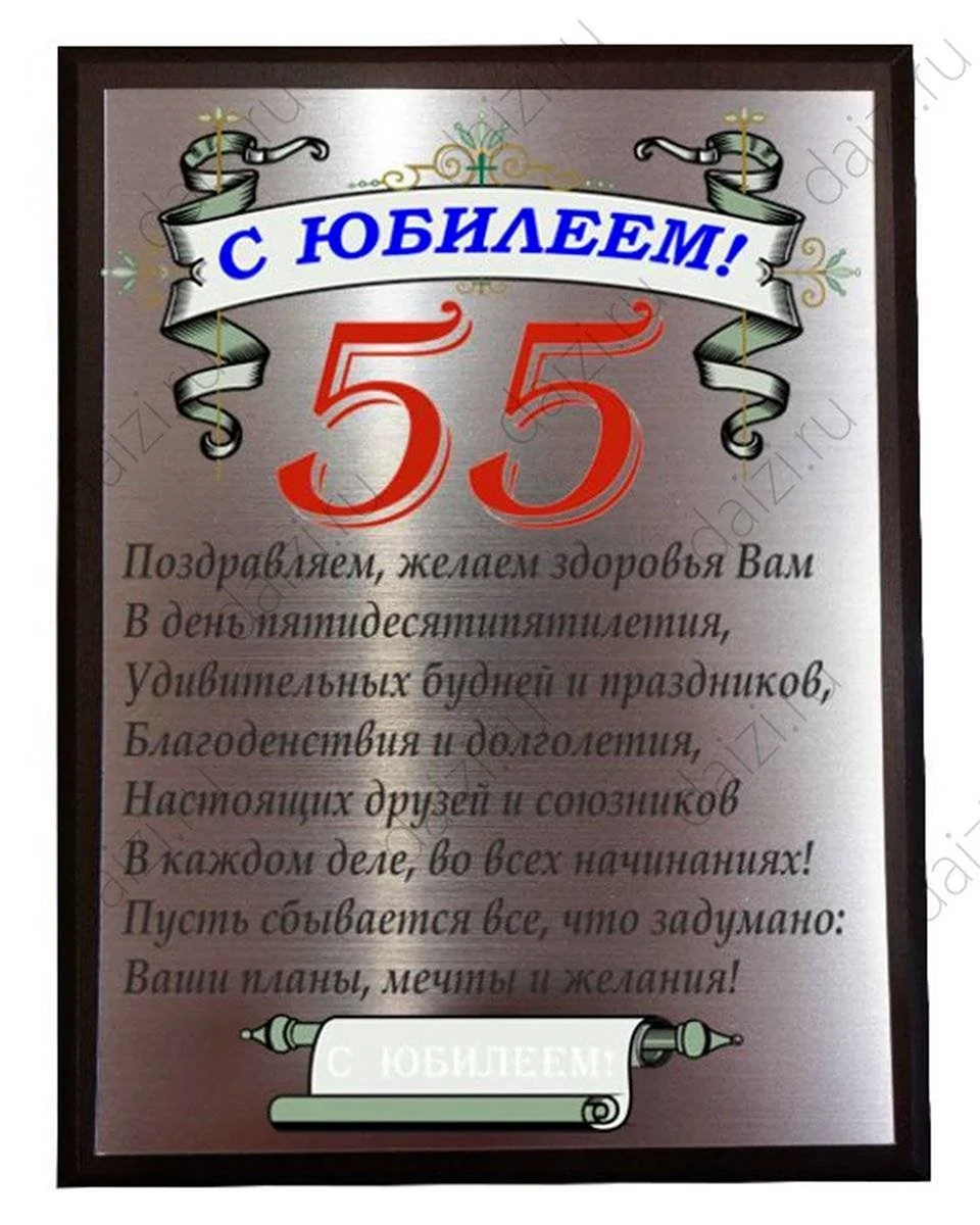 Поздравления мужчине 55 лет коллеге