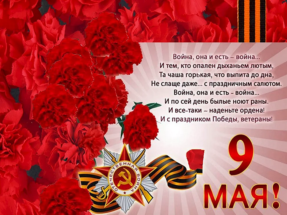 Стих на 9 мая майский праздник. С днём Победы 9 мая. Открытка "9 мая". Открытка "с днём Победы". Открытки с днём Победы 9 мая.