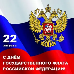Поздравление с днем флага России