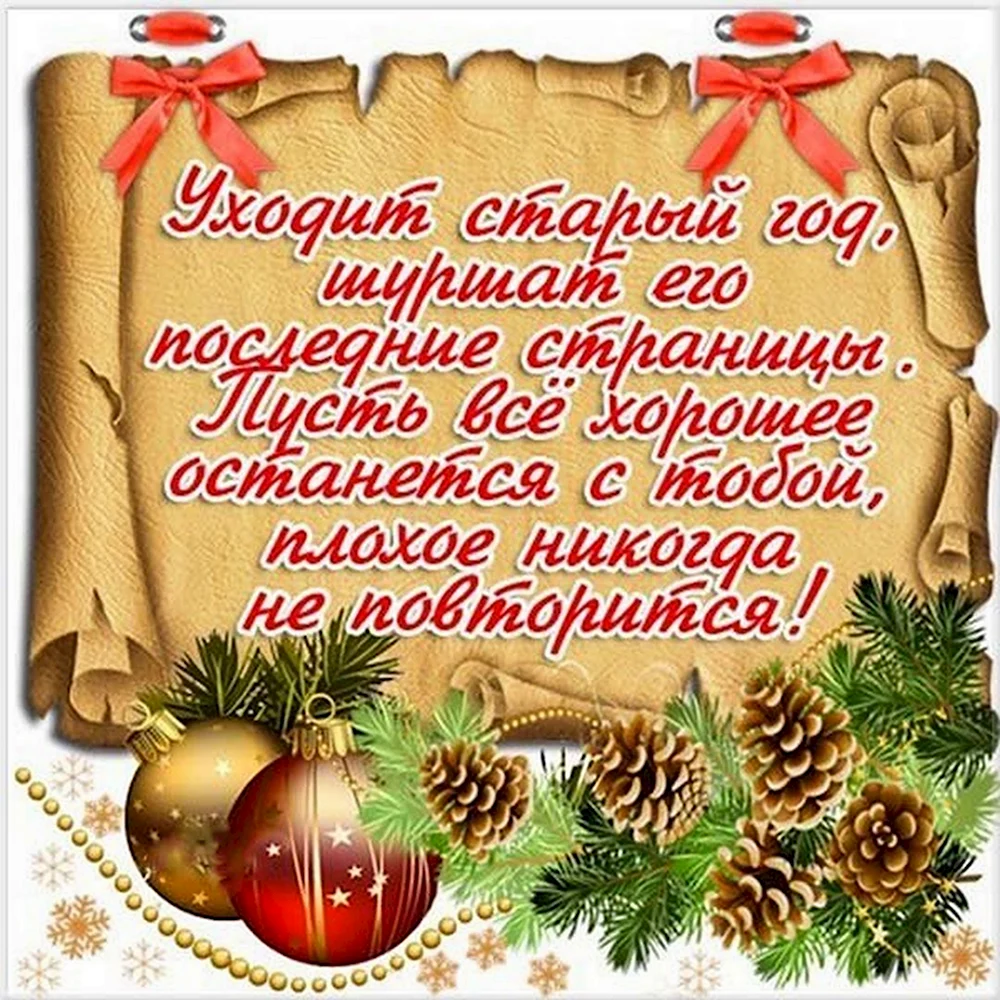 Новогодние поздравления. Поздравления с уходящим годом. С наступающим новым годом пожелания. Новогодние открытки с поздравлениями.