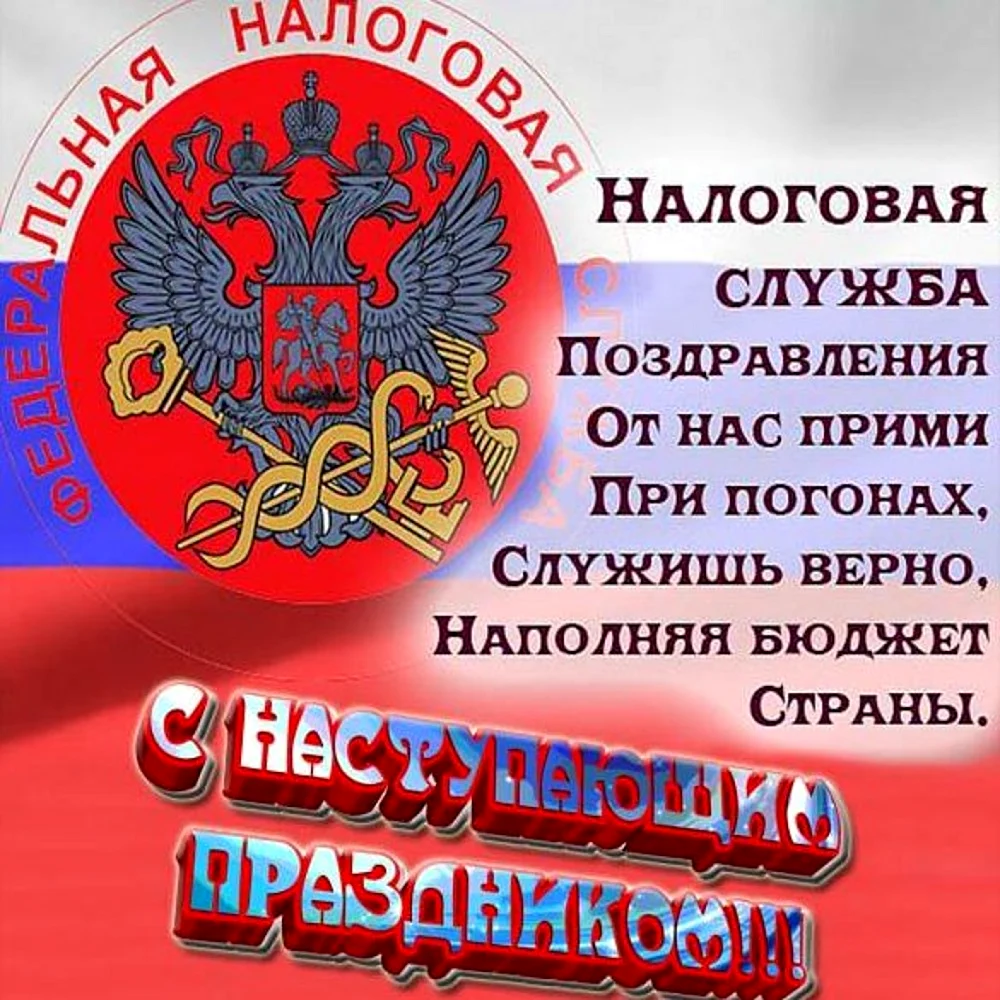 С днем налоговой службы картинки. Поздравления с днём налоговой службы. С днем работника налоговых органов. Поздравления с днем налоговых органов. Поздравление с днем работника налоговых органов.