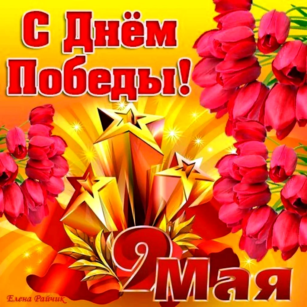 Поздравление родным с 9 мая. С днём Победы 9 мая. Открытка "9 мая". С днем Победы поздравления. Открытка "с днём Победы".