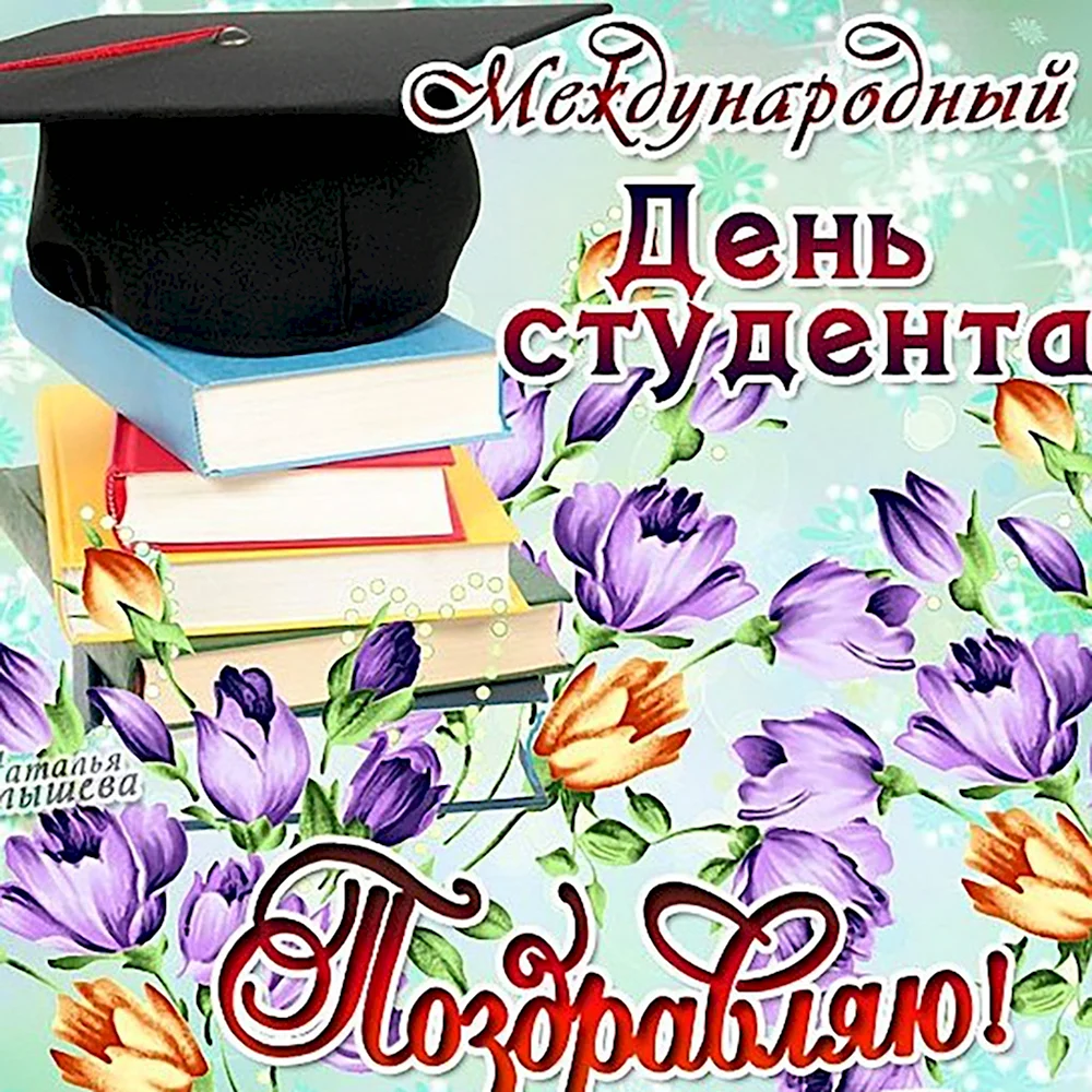 С днем студента милые. С днем студента. С днём студента поздравления. С днём студента поздравления открытки. Международный день студента открытка.