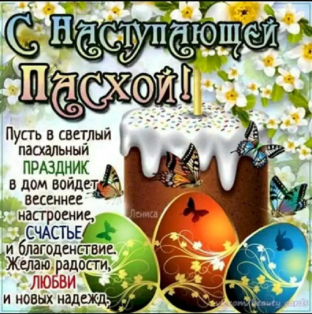 Светлой пасхи картинки с надписями поздравления. Поздравление с Пасхой. С наступающей Пасхой. Пасхальные открытки. C Пасхой поздравления.