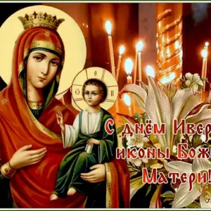 С праздником Иверской иконы Божией матери гиф