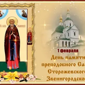 С праздником преподобного Саввы Сторожевского
