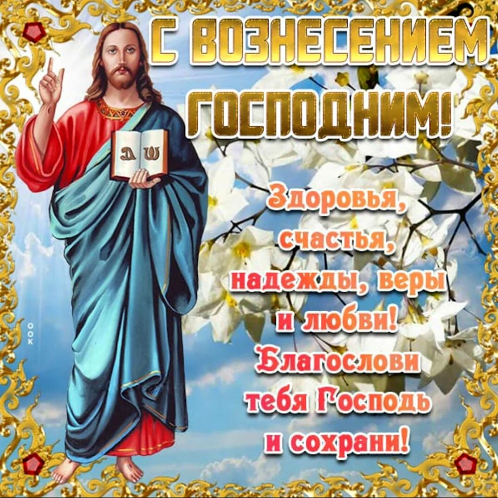 С праздником Вознесения Господня. Вознесение Господне поздравления. Поздравить с праздником Вознесения Господня. Открытки с Вознесением Господним.