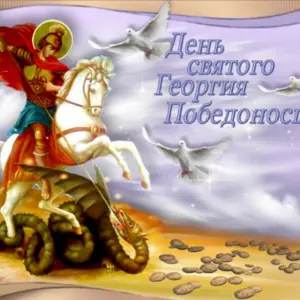 Св Георгий Победоносец день