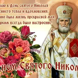 Святитель Николай Чудотворец Николин день