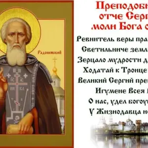 Святой Преподобный Сергий Радонежский моли Бога о нас