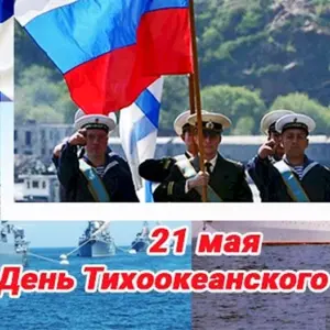 Тихоокеанский флот ВМФ России праздник
